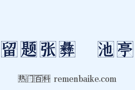 留题张彝憲池亭是什么意思的图片